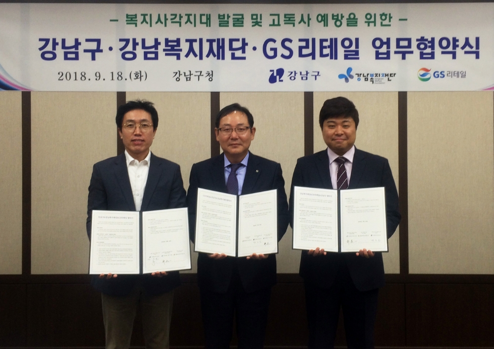 GS리테일-강남구, 소외 계층 고독사 예방 위한 MOU 체결