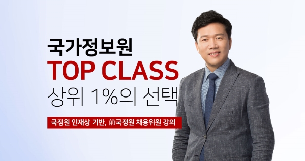 종로국가정보학원, 국정원 채용 대비 소수정예‘TOP CLASS’ 과정 2기 모집