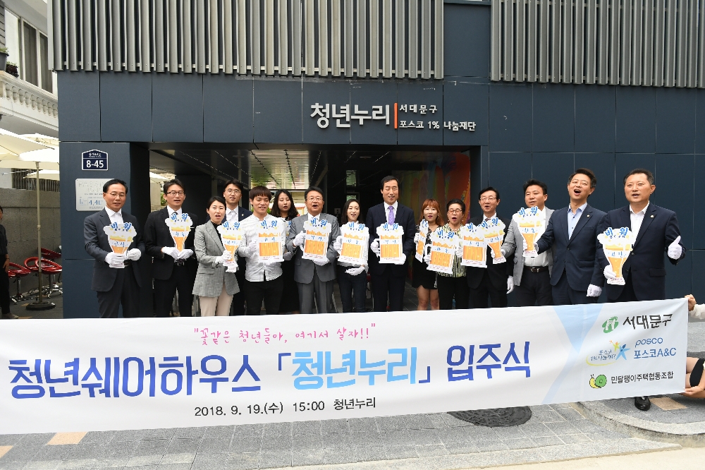19일 서울시 서대문구 남가좌동 청년쉐어하우스 입주식에서 한성희 포스코 경영지원본부장(사진 중앙에서 왼쪽)과 문석진 서대문구청장(사진 중앙에서 오른쪽)이 입주자들과 기념촬영을 하고 있다. (사진=포스코)