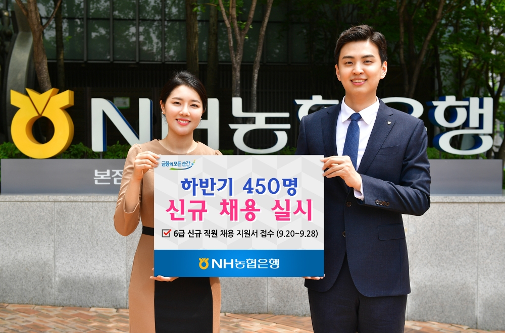 NH농협은행, 하반기 450명 신규 채용 실시