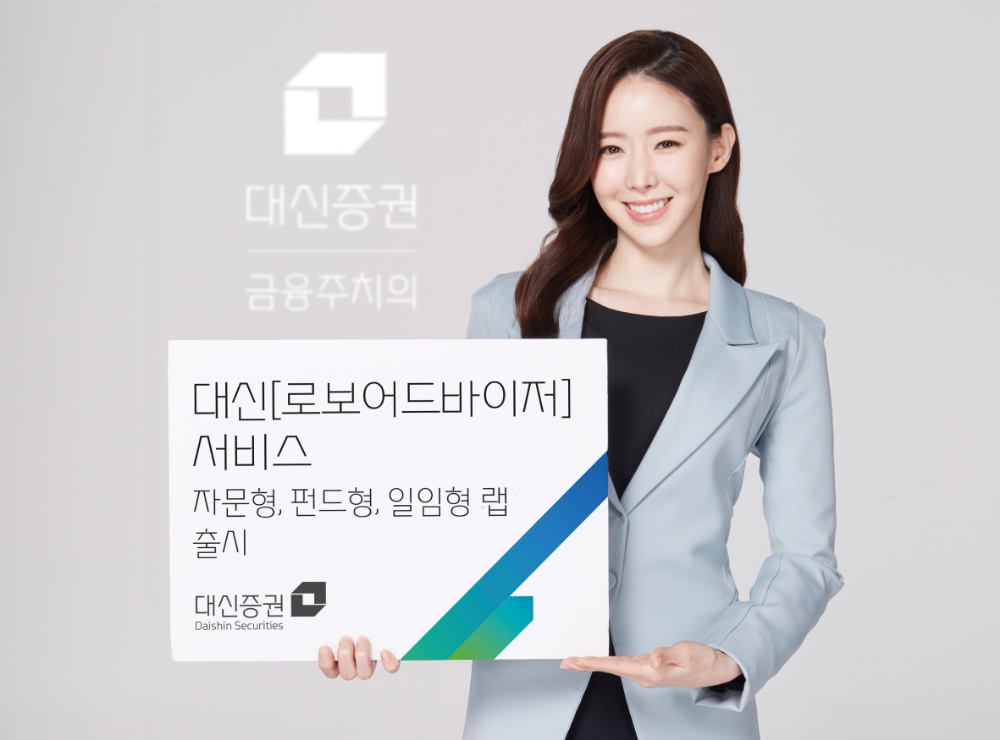 손길잡는 운용보수 0% '대신로보어드바이저'…9월 판매액 100억 돌파