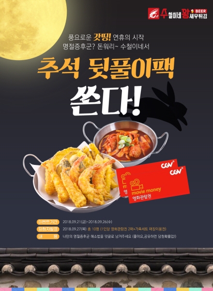 '최장 9일' 추석 명절 증후군 날린다… 수철이네 왕새우 튀김, ‘추석 뒷풀이팩 이벤트’ 진행