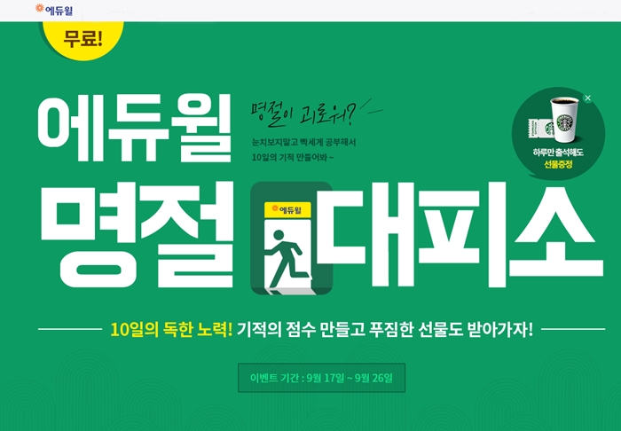 에듀윌 경찰공무원 “‘명절대피소’에서 10일 기적을 만드세요!”