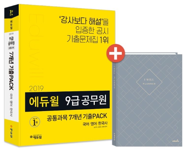 에듀윌, ‘2019 9급공무원 공통과목 7개년 기출PACK’ 출시
