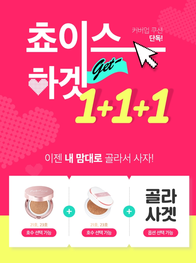 코스메틱 브랜드 로하셀, 커버업 쿠션 단독 1+1+1 이벤트 선봬