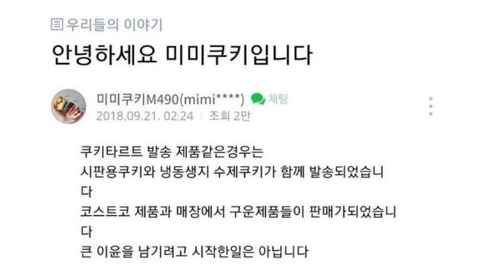 미미쿠키, 휘몰아친 소용돌이...여전히 들끓는 민심 '어쩌다 이런 일이'