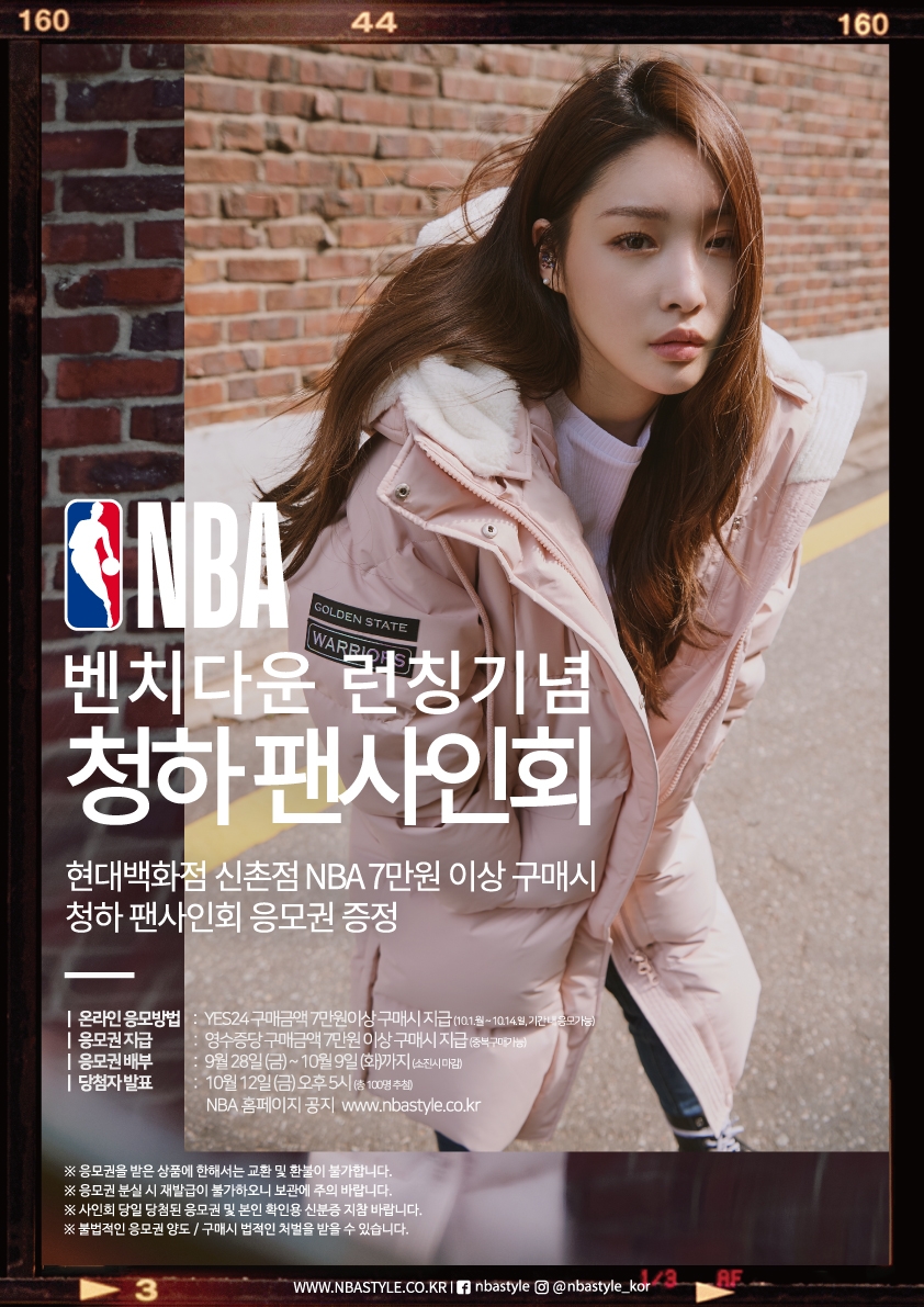 NBA, 벤치다운 론칭 기념 ‘청하 팬사인회’ 개최