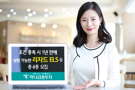 하나금융투자가 모집하는 파생결합상품 4종 안내 이미지. (사진=하나금융투자)