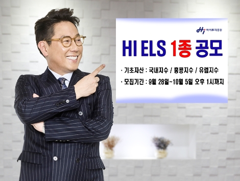 하이투자증권이 공모한 ELS 1종 안내 이미지. (사진=하이투자증권)