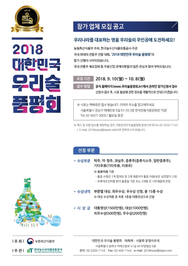 농식품부-aT, 전통주 육성 위한 '2018 우리술 품평회' 개최