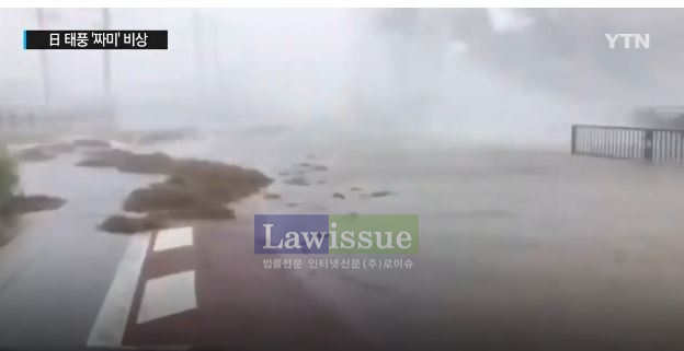 이를 어찌할꼬...태풍 짜미 일본 강타, '초강력'함에 눈으로 보고 믿기 힘든 상황