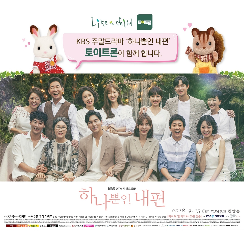 (주)토이트론, 주말드라마 ‘하나뿐인 내편’ 공식협찬사 확정