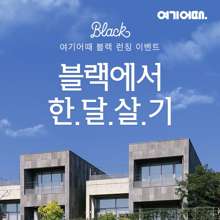 여기어때 블랙, 오픈 기념 ‘인생숙소 한 달 살기’ 이벤트 진행