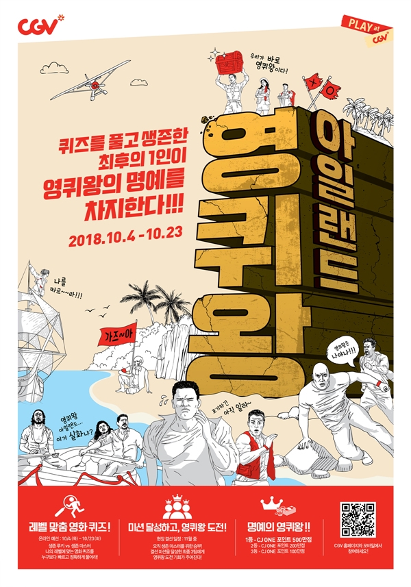 CGV 영퀴왕 아일랜드 개최