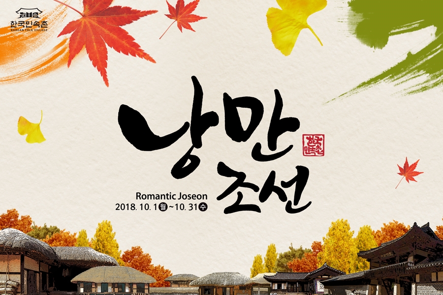 (사진=한국민속촌)