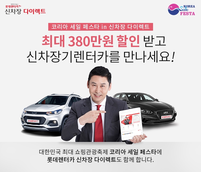 신차장 다이렉트 특별 프로모션 진행.(사진=롯데렌터카)