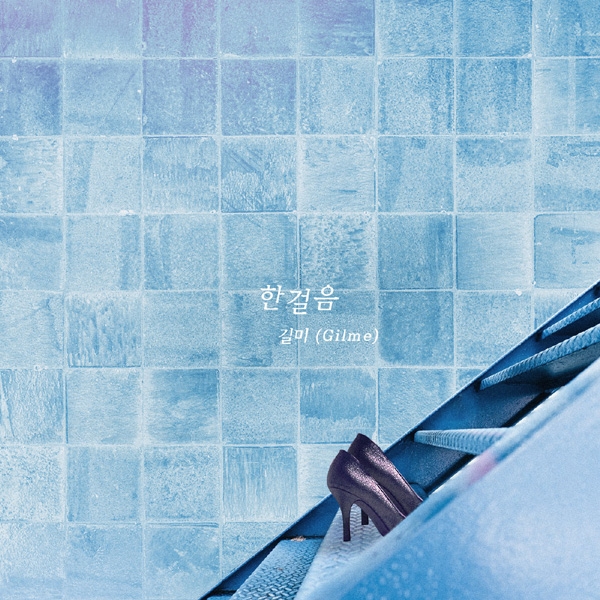 길미, 발라드 ‘한걸음’ 발표…KBS2 ‘끝까지 사랑’ OST 합류