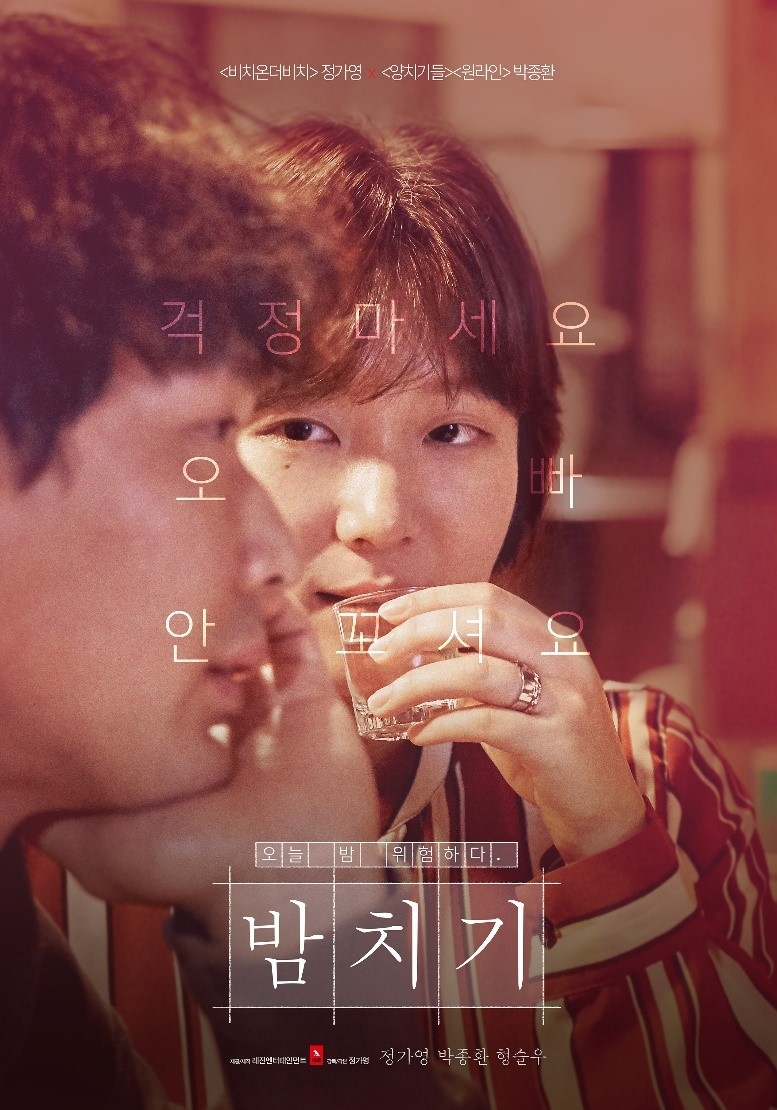 레진코믹스 첫 제작 독립영화 '밤치기', 내달 개봉 확정
