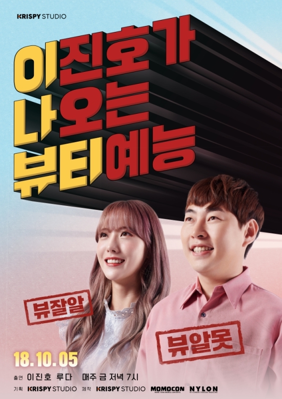 크리스피 스튜디오, 리얼리티 뷰티예능 ‘이나뷰티’ 론칭