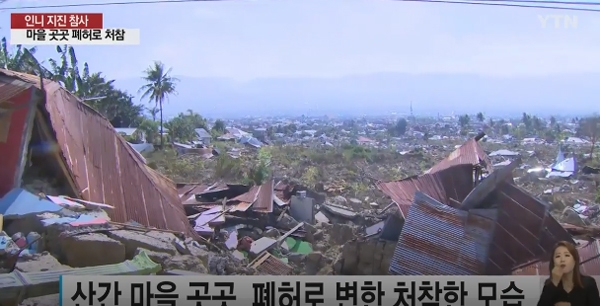 인도네시아 지진, 거대한 바닷물에 목숨 잃은 이들...걷잡을 수 없을 정도 '우려'