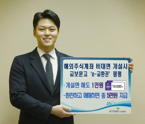 교보증권이 실시하는 해외주식계좌 비대면 개설 이벤트 안내 이미지. (사진=교보증권)