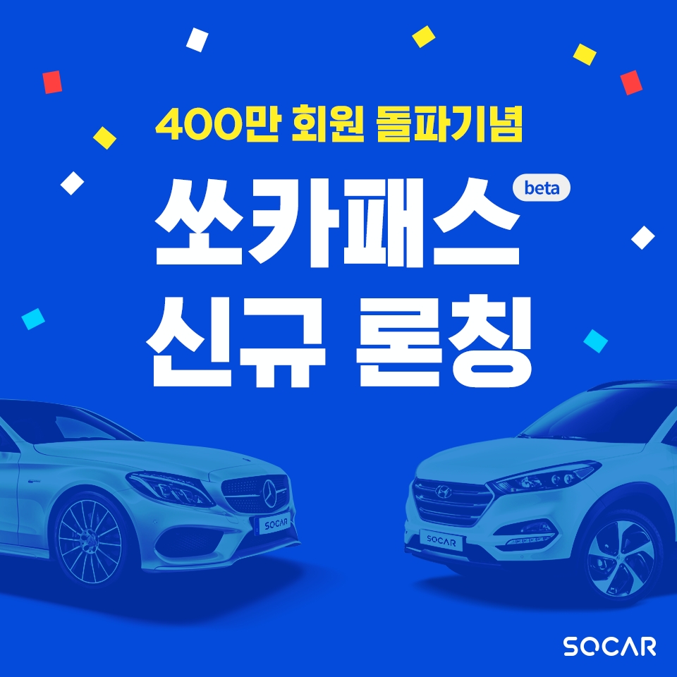 쏘카, 쏘카패스 신규 론칭.(사진=쏘카)