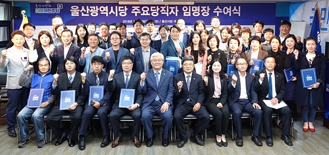 울산시당 주요당직자 임명장 수여식을 마치고 기념촬영.(사진제공=더불어민주당울산시당)