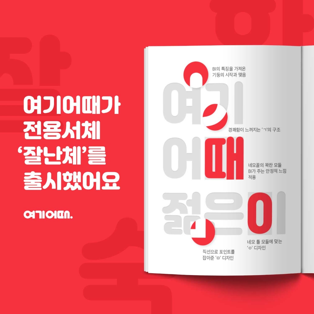 여기어때, 한글날 앞두고 서체 ‘잘난체’ 출시