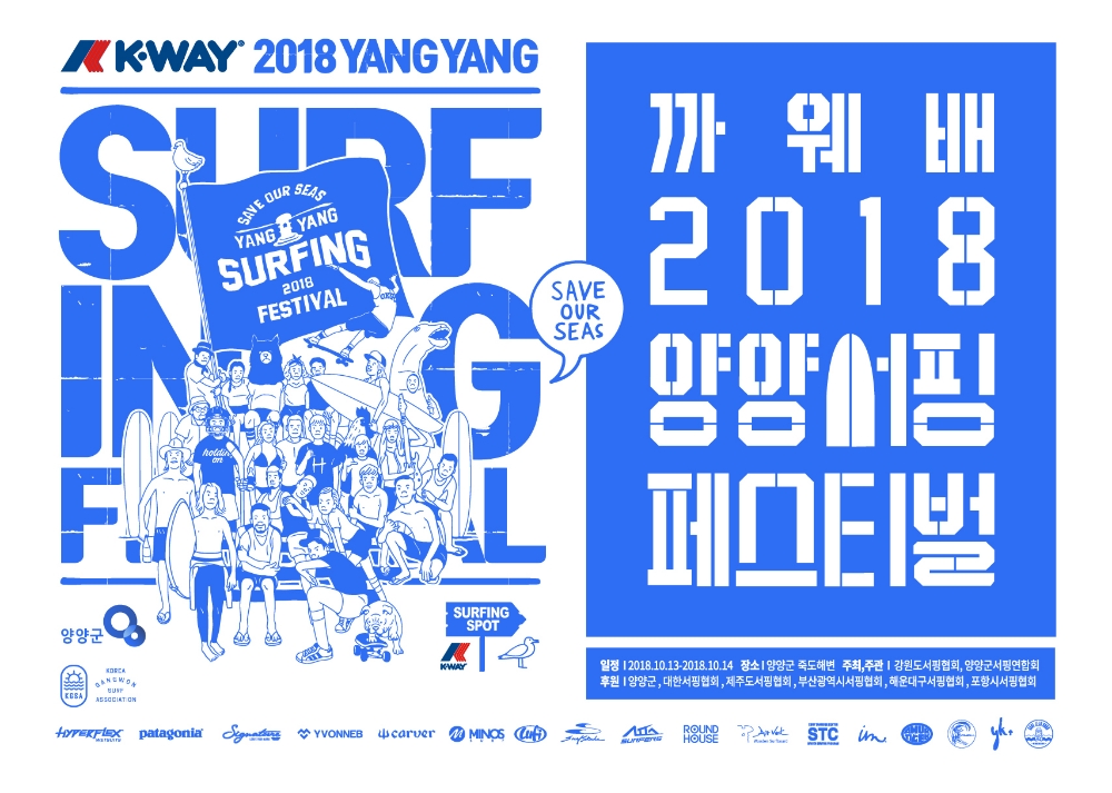 까웨(K-WAY), ‘까웨배 2018 양양 서핑 페스티벌’ 개최