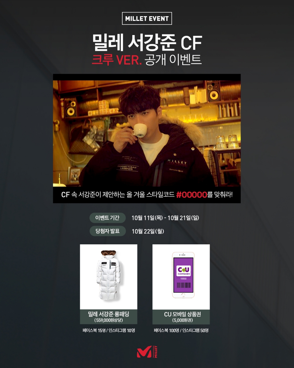 밀레, 리첼 벤치파카 CF 본편 공개 기념 SNS 이벤트 실시