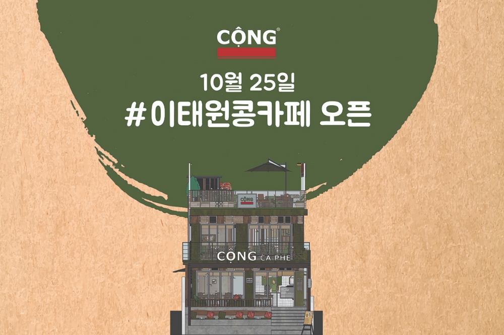 베트남 ‘콩카페’ 2호점 25일 이태원 퀴논길에 오픈