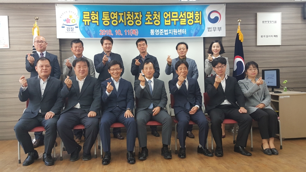 류혁 통영지청장 초청 업무설명회를 갖고 기념촬영.(사진제공=통영준법지원센터)