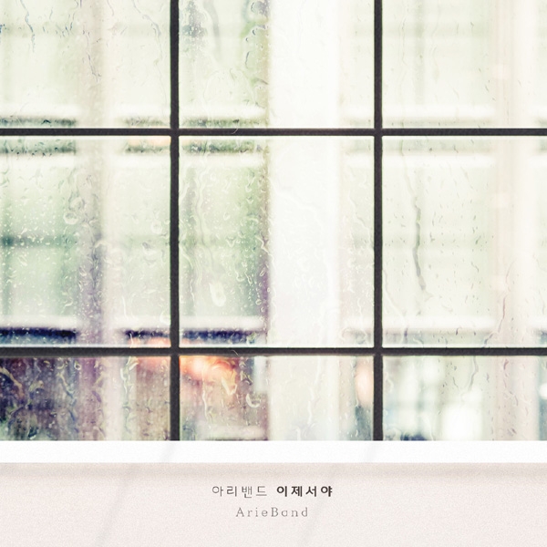 아리밴드, 이별테마 ‘이제서야’ 14일 공개