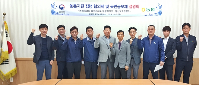 농촌지원 집행 협의체 간담회를 갖고 기념촬영.(사진제공=울산준법지원센터)