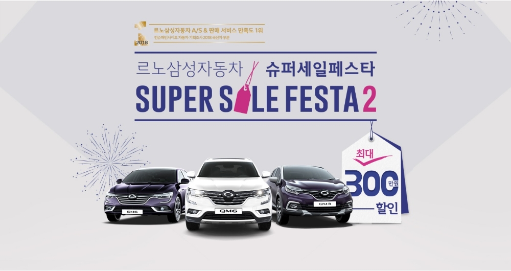 슈퍼 세일 페스타2 특별 이벤트 포스터.(사진=르노삼성자동차)