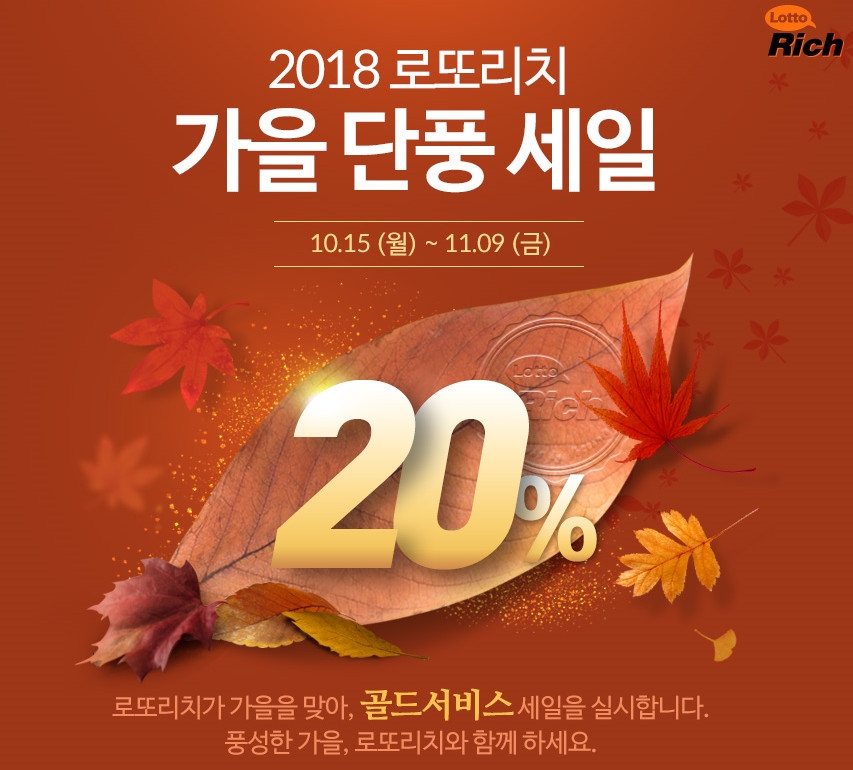로또 가을 대박 우수수…로또리치 20% 할인세일 진행
