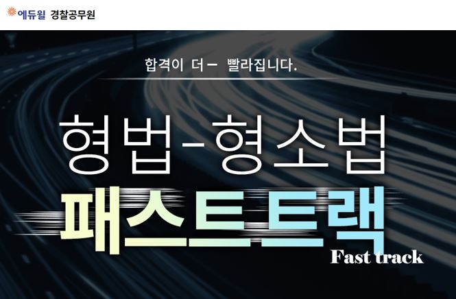 에듀윌 경찰공무원 형법, 형사소송법 ‘패스트 트랙’ 과정 공개