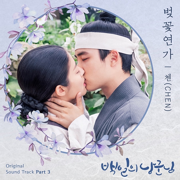 엑소 첸, '백일의 낭군님' OST Part. 3 '벚꽃연가' 16일 발매