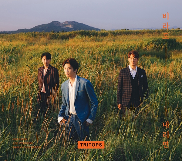 트리탑스 '비라도 내리면' 16일 공개