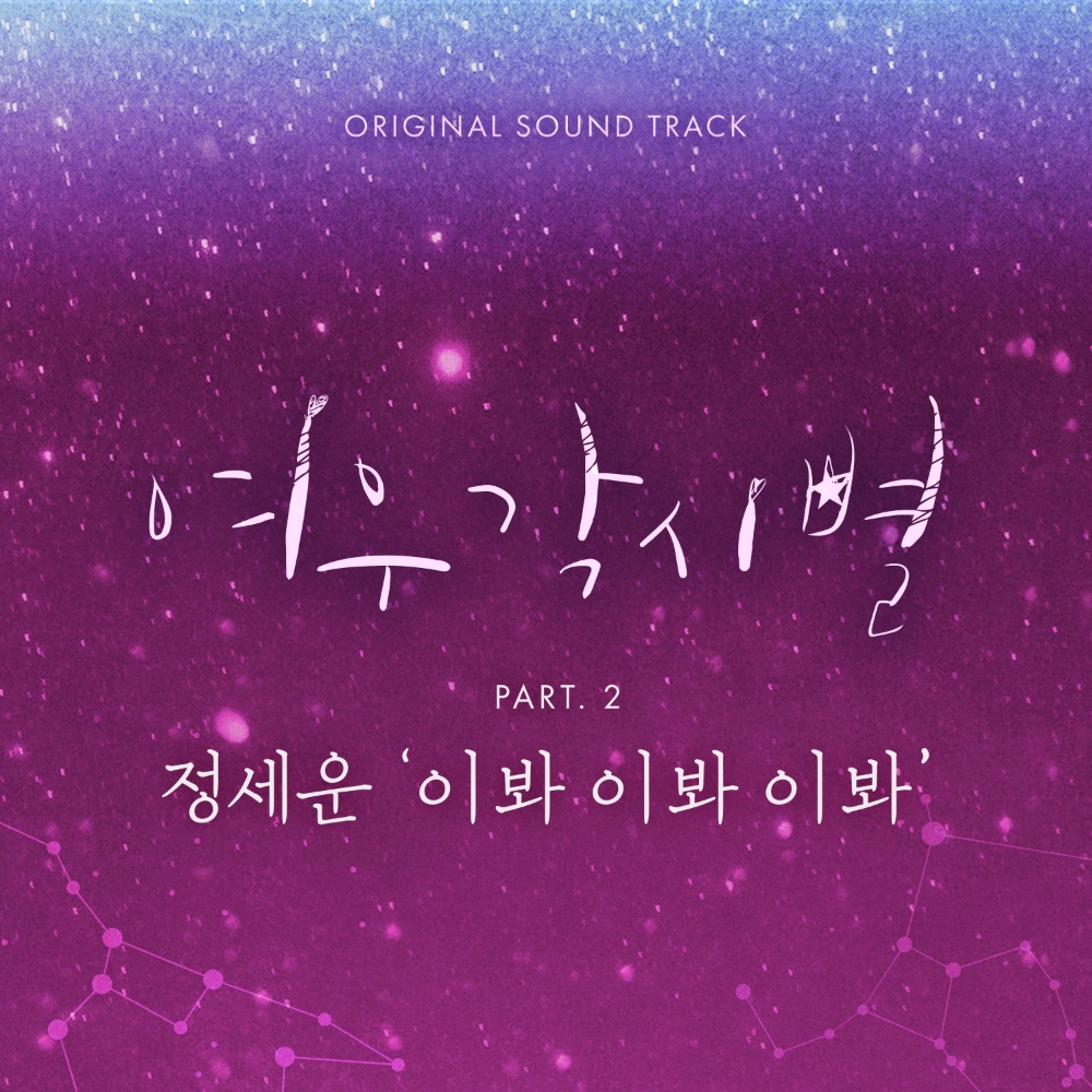 ‘여우각시별’ 러브테마 곡 정세운 ‘이봐 이봐 이봐’ 16일 발매