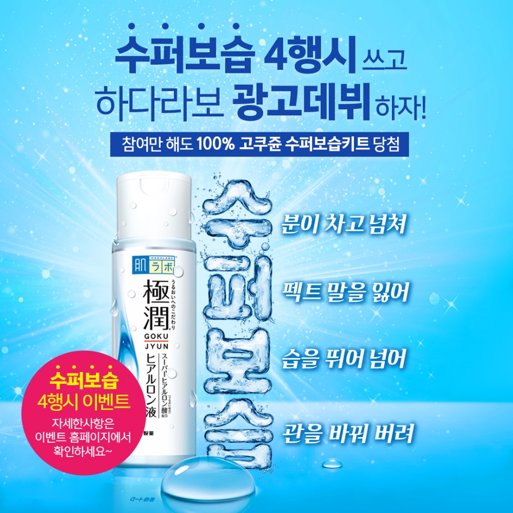 하다라보, ‘고쿠쥰 4행시 이벤트’ 전개