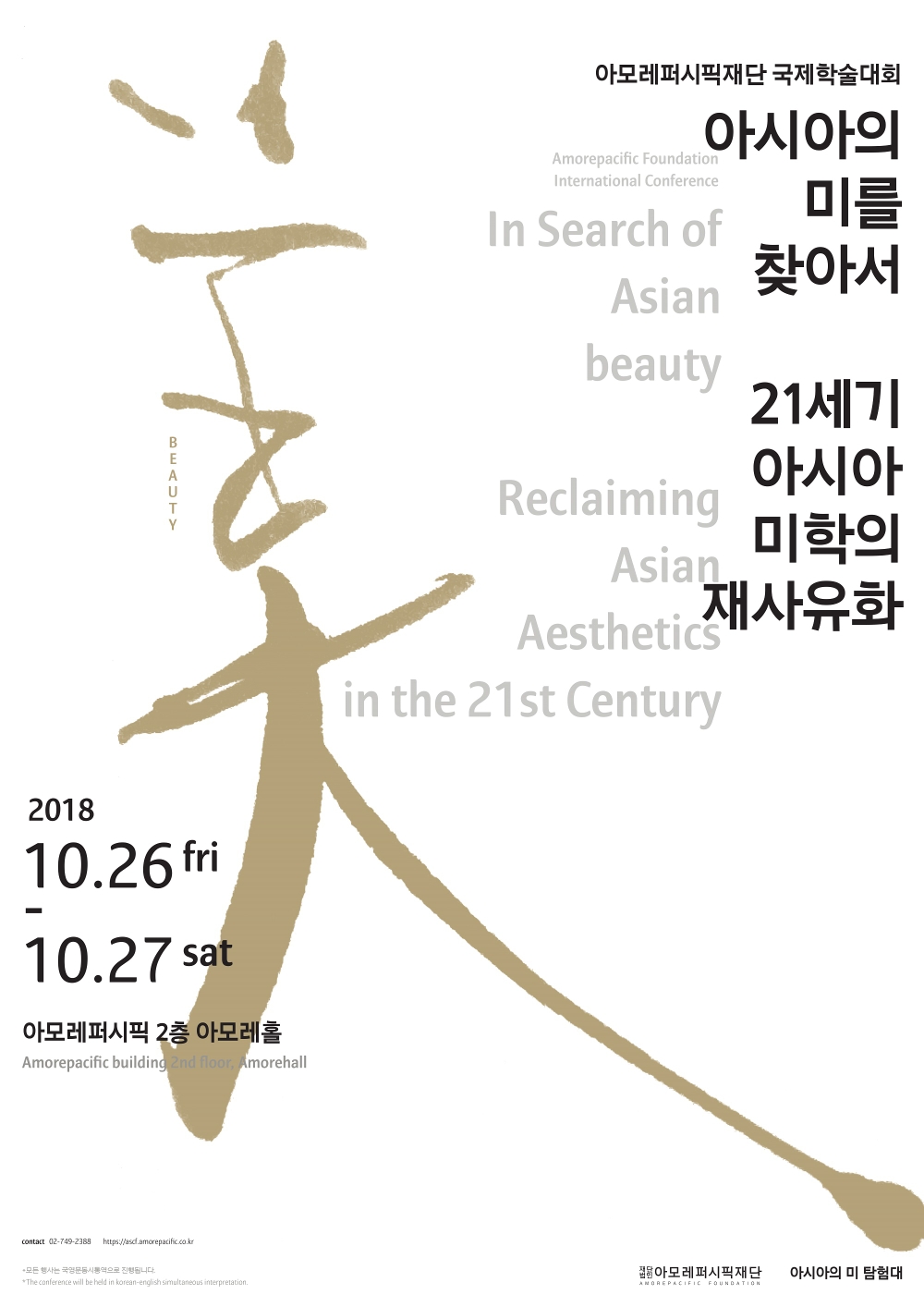 아모레퍼시픽재단, ‘아시아의 미’ 주제로 첫 국제학술대회 개최