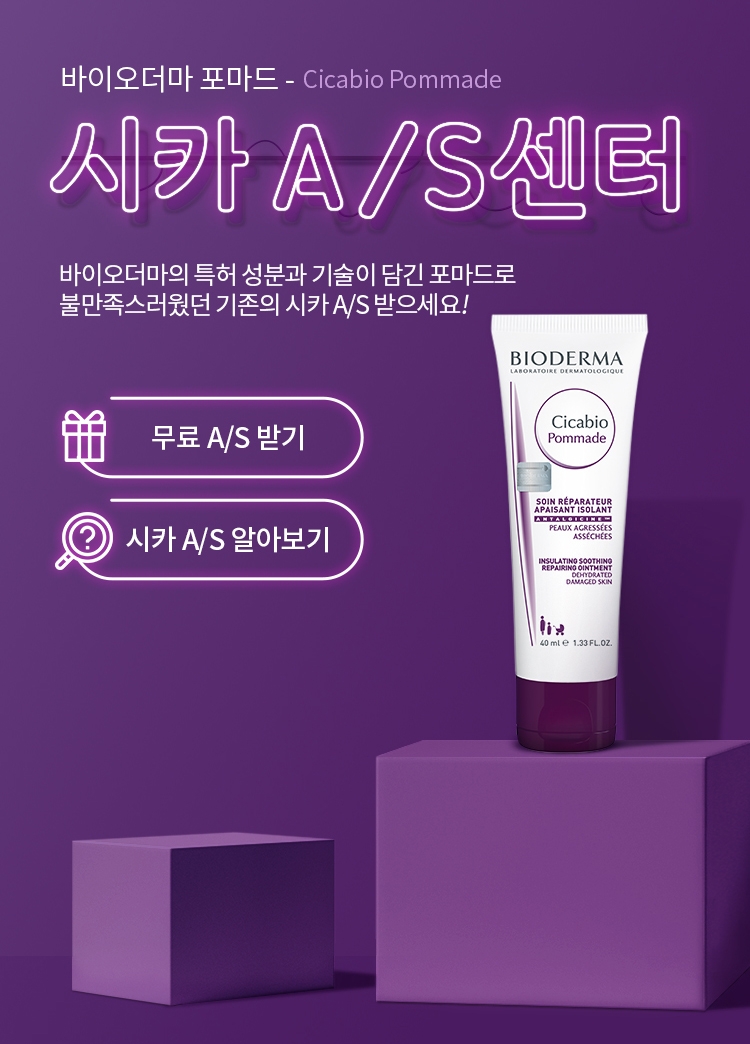 프랑스를 대표하는 더모 코스메틱 그룹 나오스(NAOS)의 바이오더마가 손상받은 피부를 편안하게 다독이는 손상 케어 라인의 대표 제품 ‘시카비오 포마드’를 활용한 ‘시카 A/S(After Service, 사후 서비스) 캠페인’을 진행한다. (사진=바이오더마)