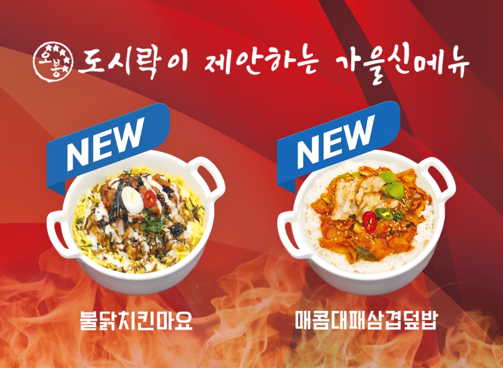 도시락창업 프랜차이즈 오봉도시락, 하반기 신 메뉴 2종 공개..