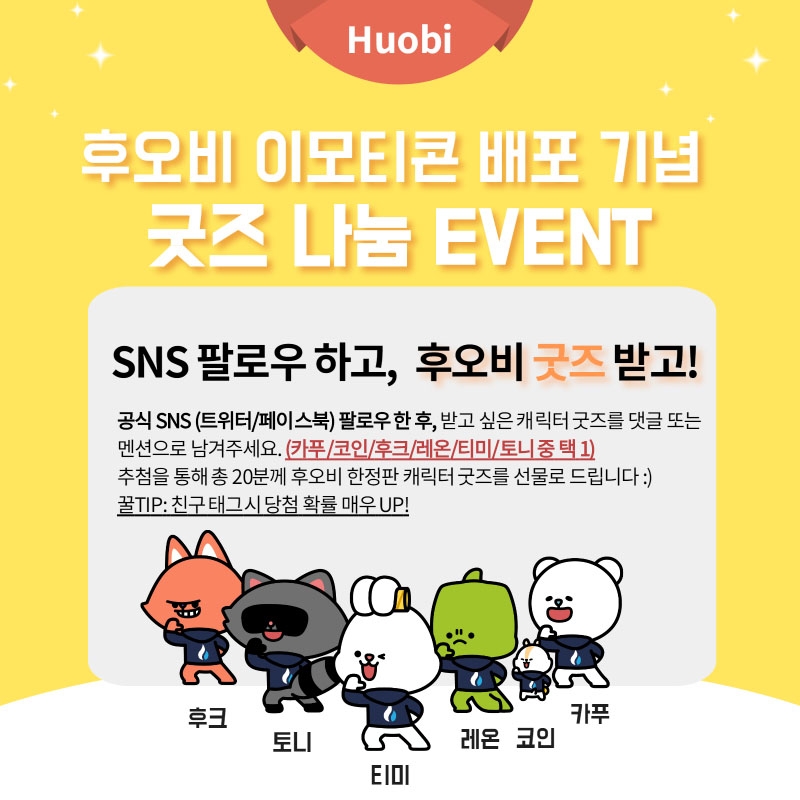 후오비 코리아, 단독 상장 기념 후오비 패밀리 이모티콘 출시