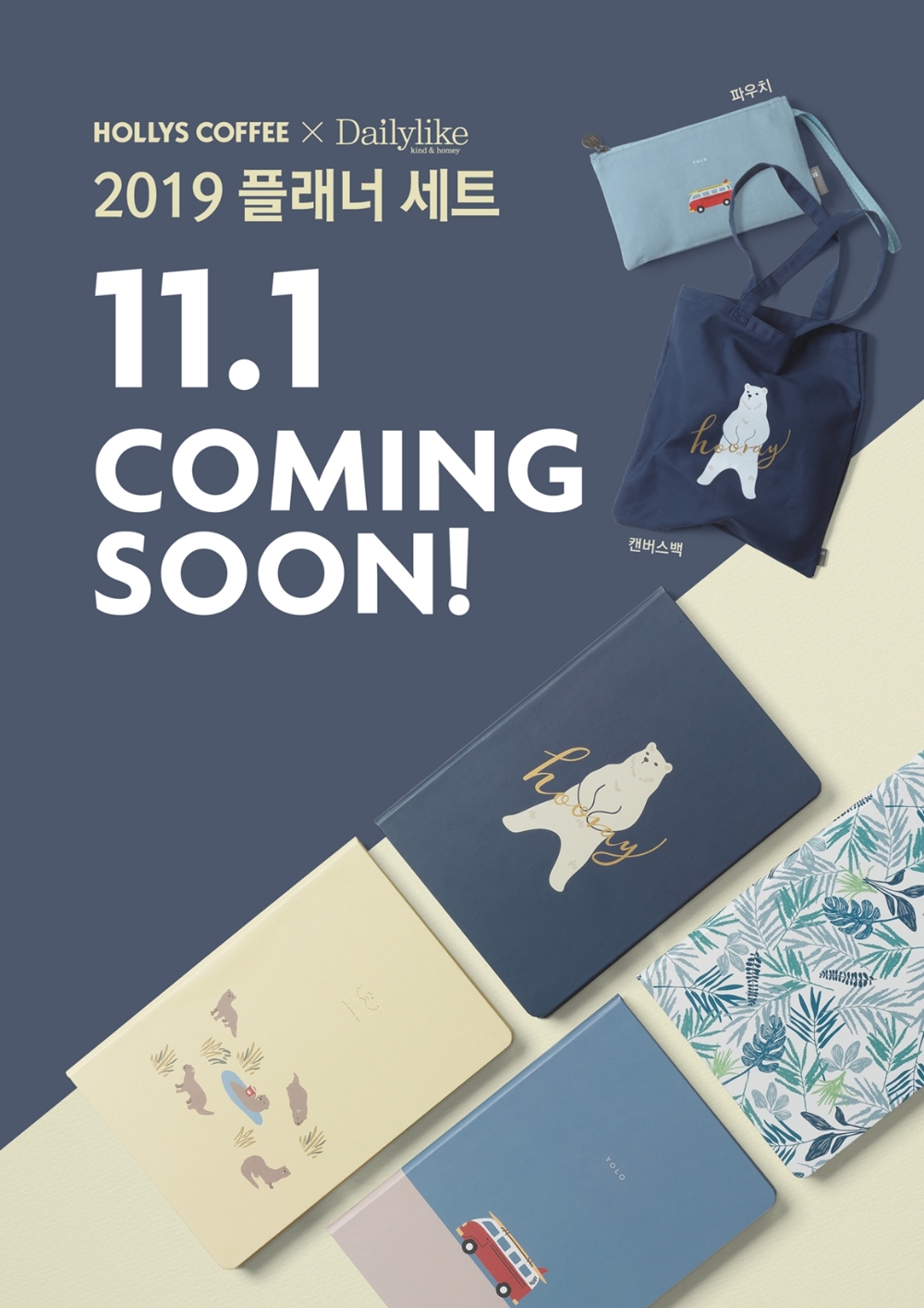 할리스커피, ‘2019 플래너&백 세트’ 디자인 선공개