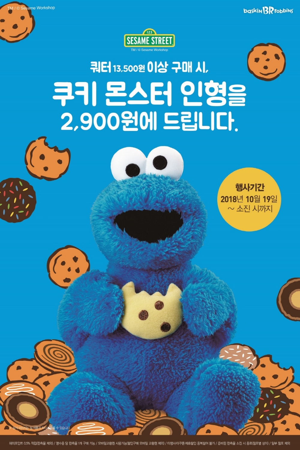 배스킨라빈스, ‘쿠키몬스터 인형 프로모션’ 진행