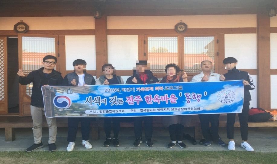 전주한옥마을에서 가족회복프로그램 동행을 실시하고 기념촬영. (사진제공=밀양준법지원센터)