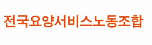 요양서비스노동자, 22일 삭발·천막농성 돌입 선포식