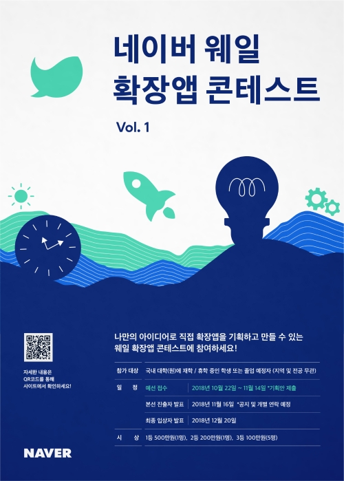 네이버, ‘웨일 확장앱 콘테스트’ 진행